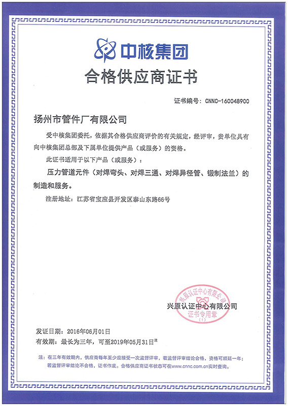 中核集團合格供應商證書